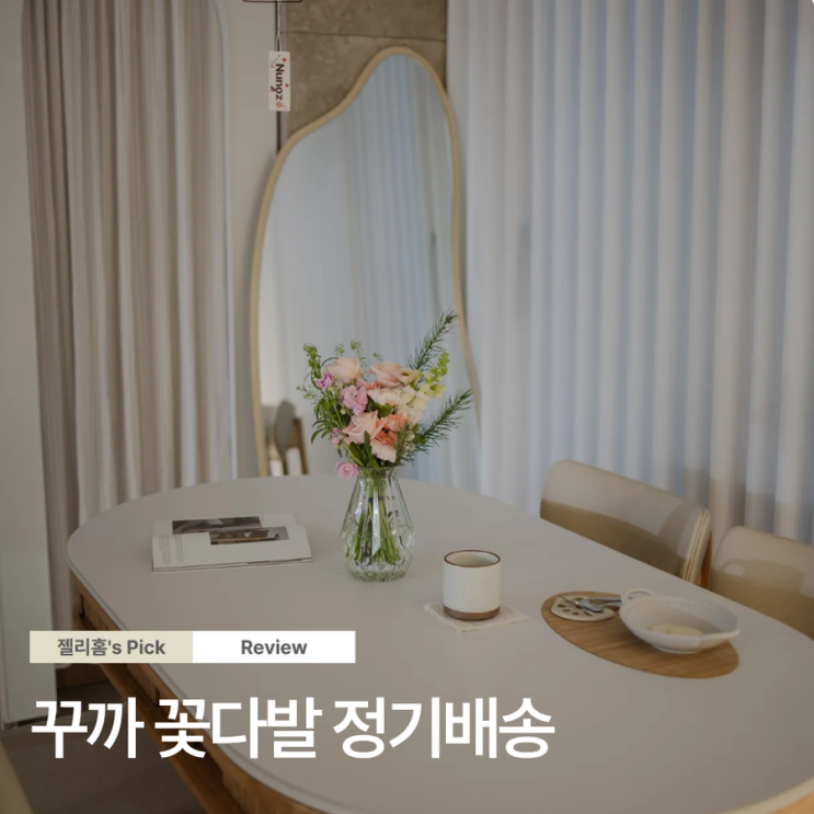  꾸까 꽃다발 배송 정기구독 후기, 이번엔 어떤 꽃이 왔을까?