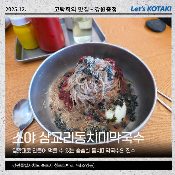  속초 조양동 맛집 블루리본 13개 소야 삼교리동치미막국수