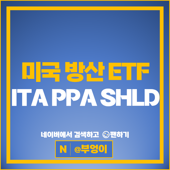 방산 관련주 미국 ETF 투자 방법 ITA PPA SHLD