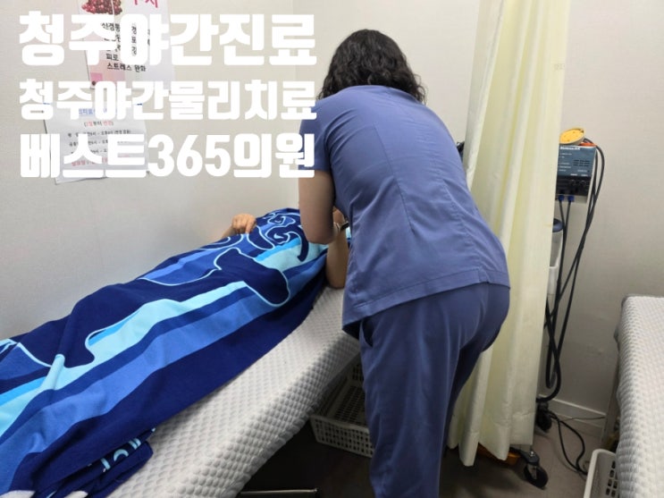  청주 바쁜 직장인들의 안식처 야간 물리치료 베스트365의원