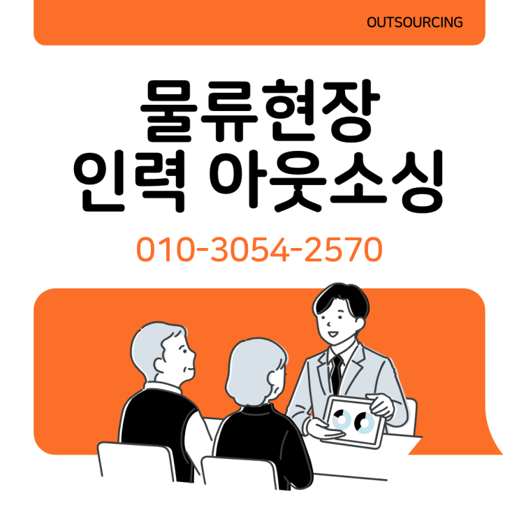  물류 피크 시즌 대비! 음성 물류인력 아웃소싱으로 인력 부족 막는 방법