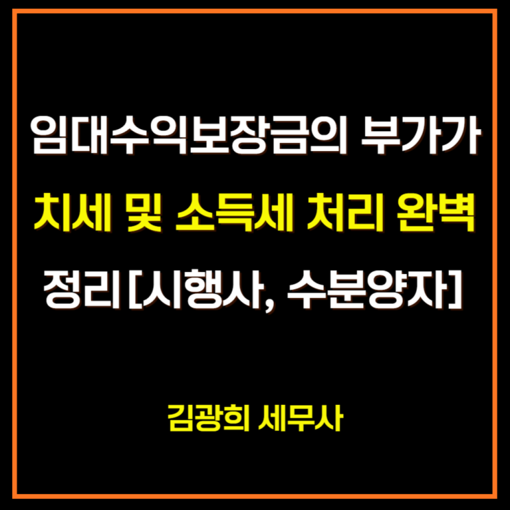  임대수익보장금의 부가가치세 및 소득세 처리 완벽 정리[시행사, 수분양자]