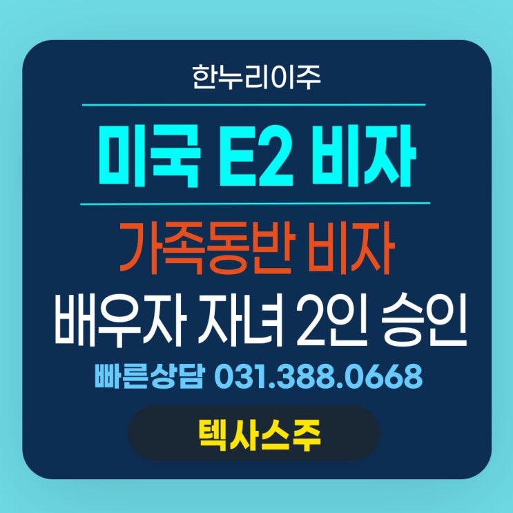  텍사스 E2 주재원 동반가족 비자 당일 승인, 미국 E2 동반가족 비자