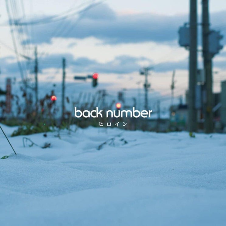  백 넘버 (back number) - 히로인 (ヒロイン) 가사/번역