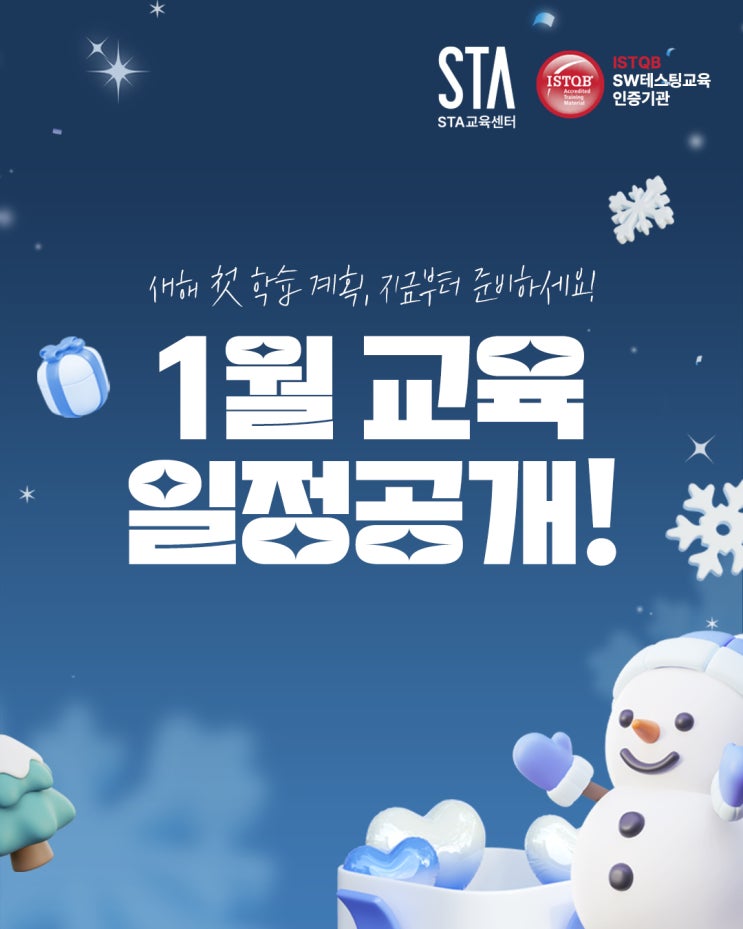  [STA교육센터] 2026년 1월 교육과정 대공개! 내년 계획 미리짜세요!
