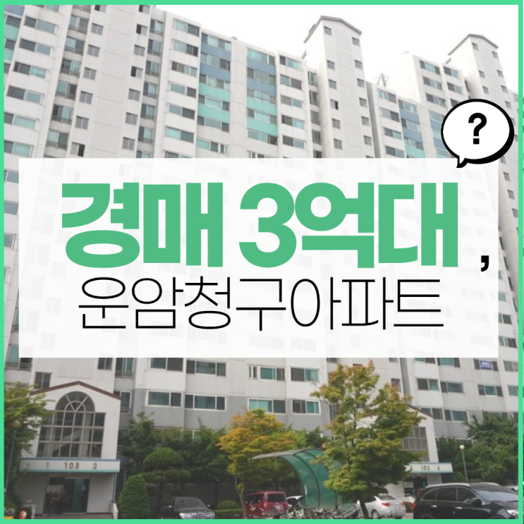  오산아파트경매 급매보다 저렴한 원동 아파트?