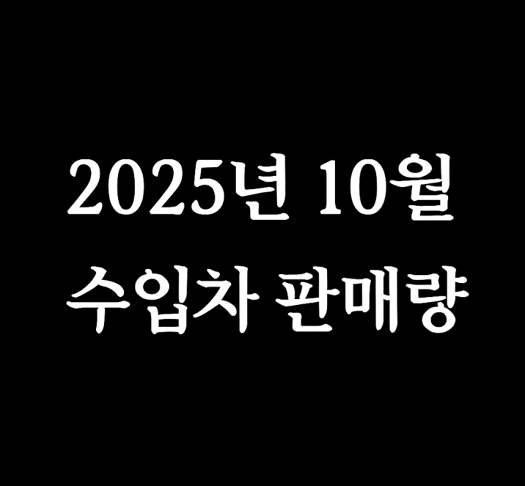  2025년 10월 대한민국 수입차 판매량 상세 분석