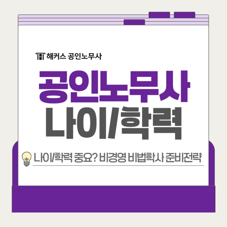  공인노무사 나이 학력 중요? 비경영 비법학사 2026 1차 준비전략!