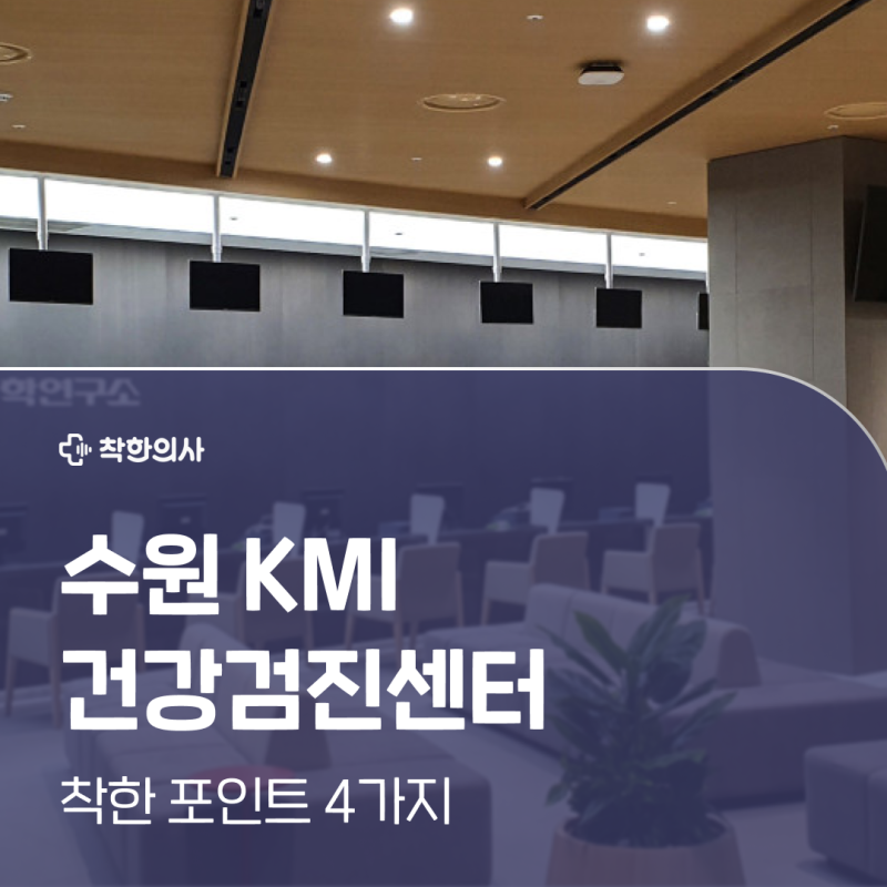 수원 kmi 건강검진센터 비용 쉽게 비교하고 후기 모아보는 법