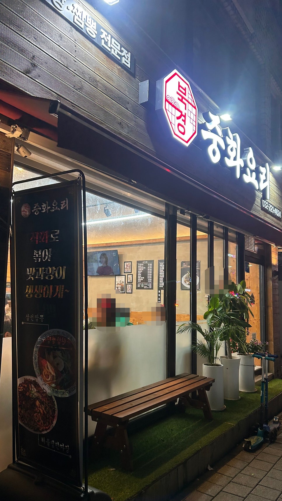 북경중화요리 사진 1