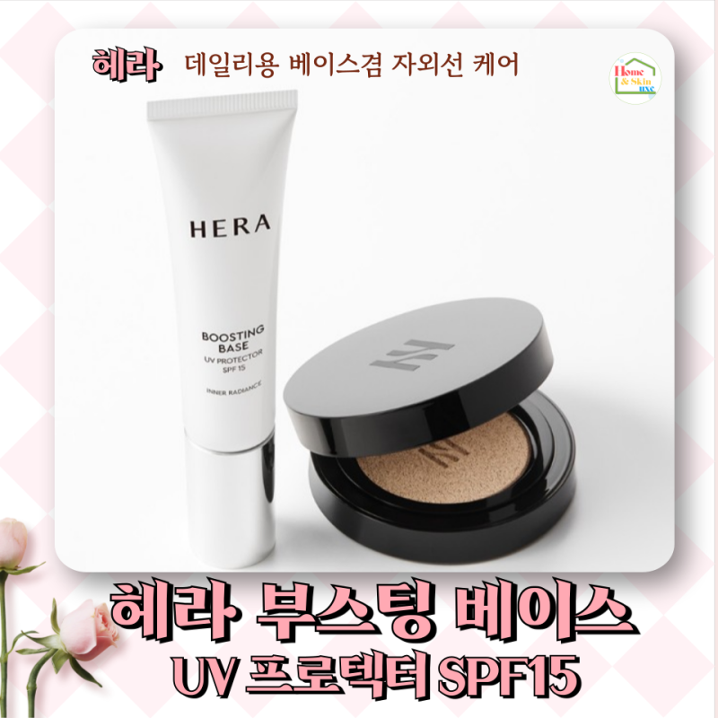 헤라 부스팅 베이스 UV 프로텍터 SPF15