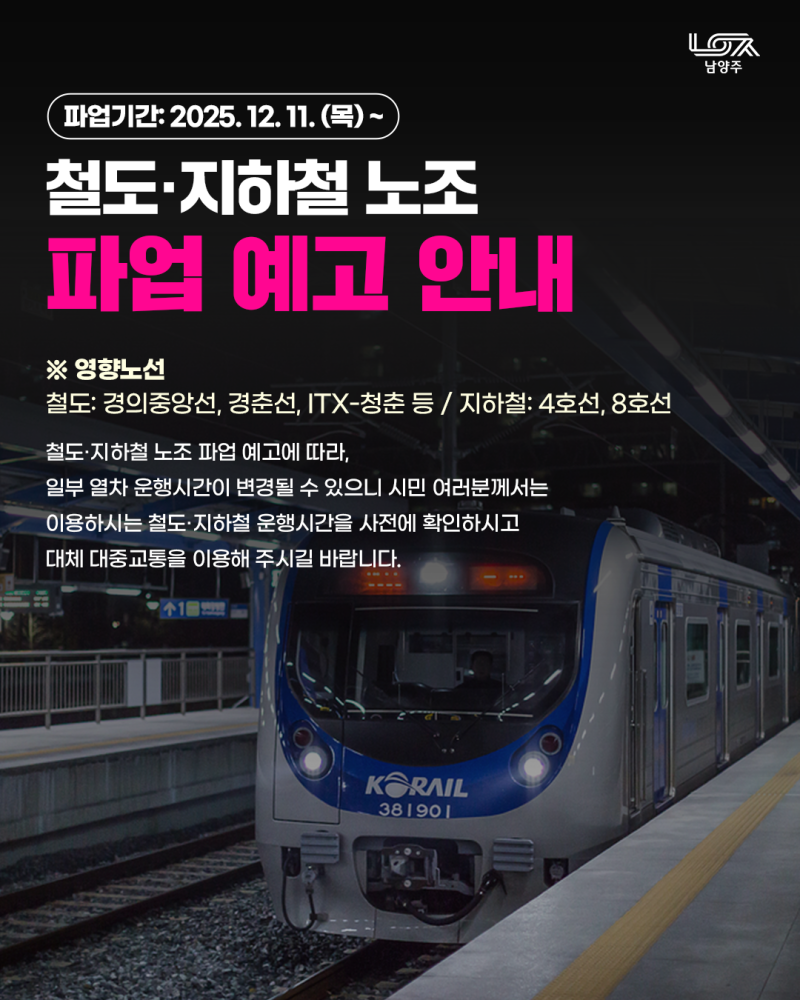 지자체 철도노조 및 서울교통공사 파업 안내 이미지