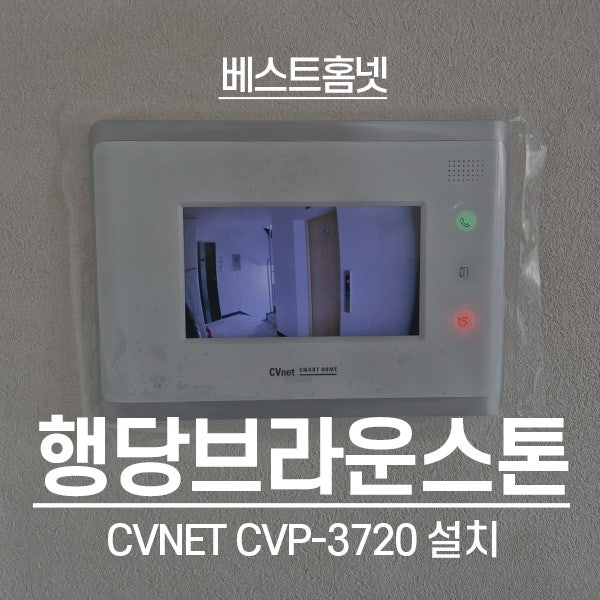  성동구 행당동 행당브라운스톤 CVNET 비디오폰 CVP-3720 설치 후기