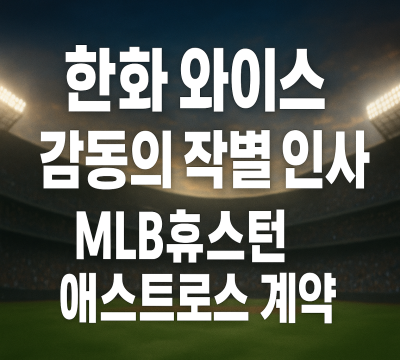  한화 와이스, 감동적인 한국 작별 인사: MLB 휴스턴행 확정