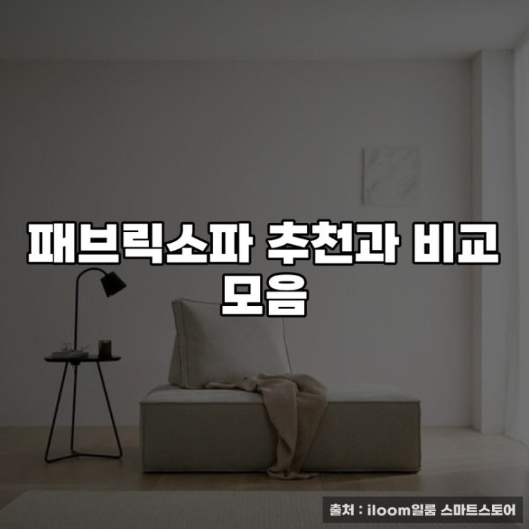  패브릭소파 추천과 비교 모음