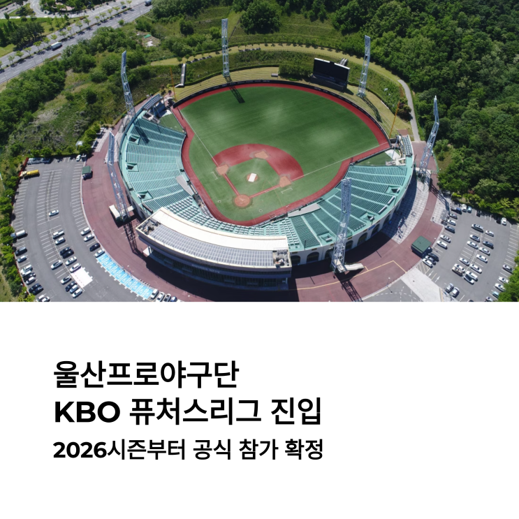 <b>울산프로야구단</b>, KBO <b>퓨처스리그</b> 2026시즌 공식 합류, 지자체... 