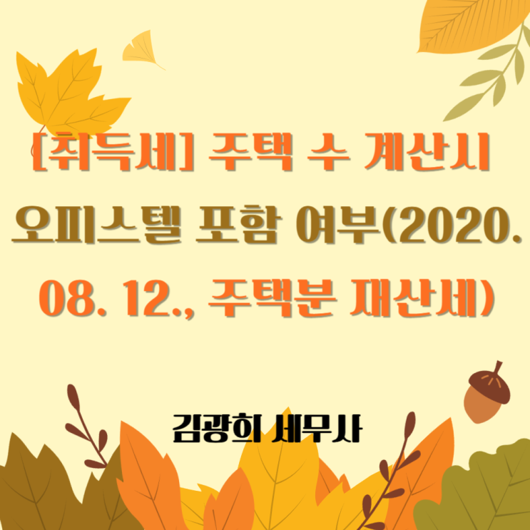 [취득세] 주택 수 계산시 오피스텔 포함 여부(2020. 08. 12., 주택분 재산세)