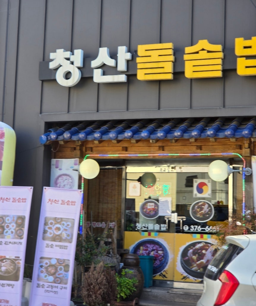 청산돌솥밥 사진 2