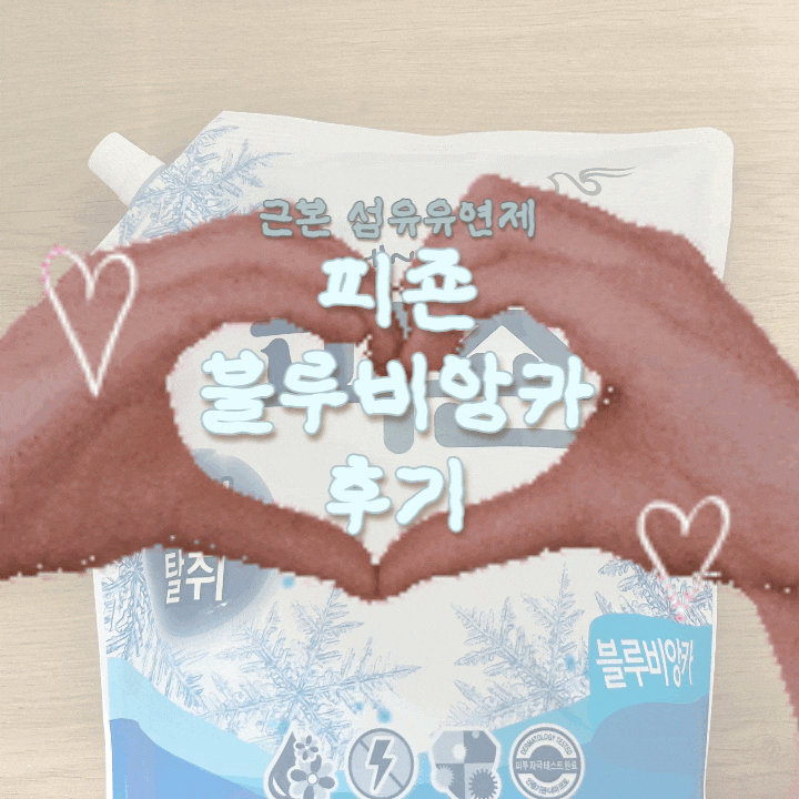 근본 섬유유연제 피-죤 블루비앙카 향 후기