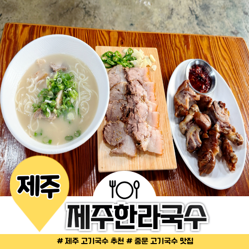  중문 고기국수 맛집 제주한라국수 내돈내산 후기