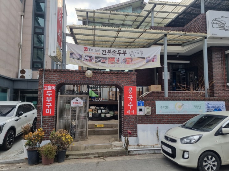  [홍천 근본 두부] 홍천 로컬 맛집! '연봉손두부'에서 즐기는 뜨끈한 전골과 비지장의 정갈한 한 상! 