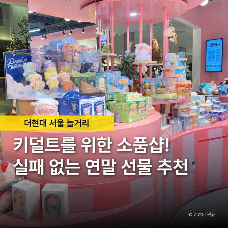  모두가 몰리는 서울 가챠샵? 더현대 놀거리12월 팝업 플레이인더박스 피규어샵 블라인드박스까지