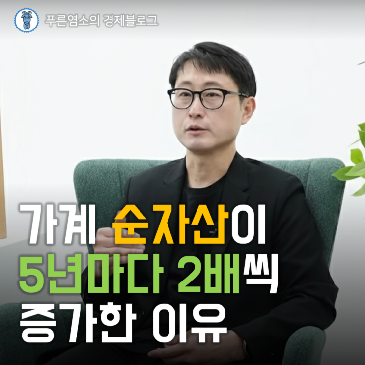  가계 순자산이 5년마다 2배씩 증가한 이유