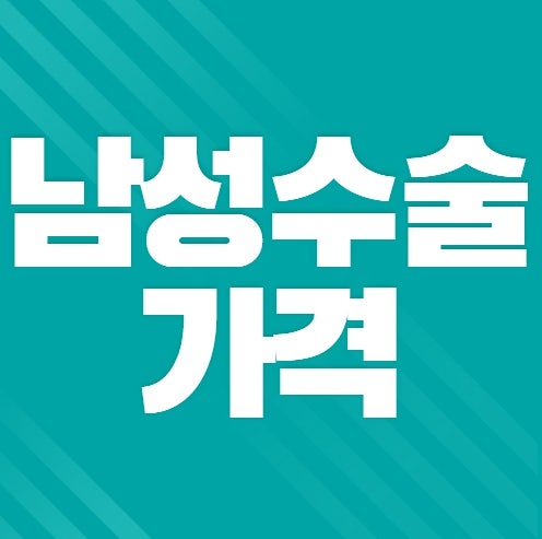 남성수술가격 빅5복합수술 비용 효과 확실하게!