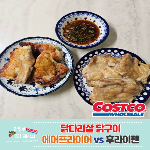 닭다리살 소금구이 에어프라이어 vs 후라이팬 닭구이 레시피
