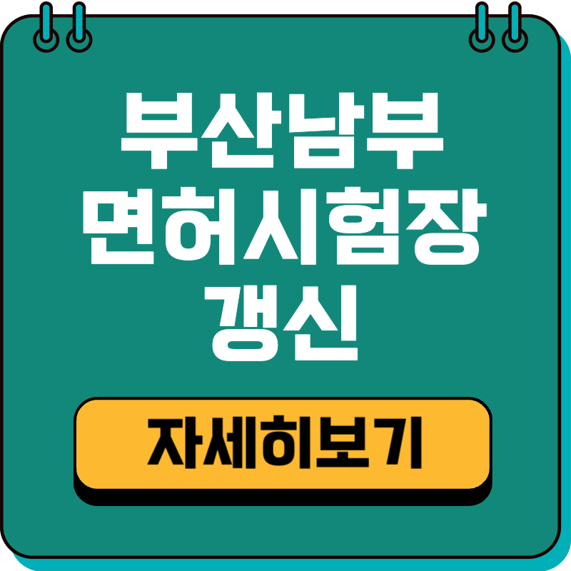 부산남부 운전면허시험장 면허증 온라인 적성검사 갱신 재발급 | 토요일 운영시간