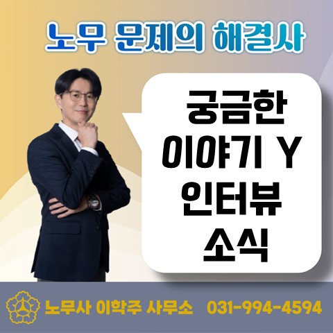  [고양노무사, 원당역노무사] 궁금한 이야기 Y 인터뷰 소식
