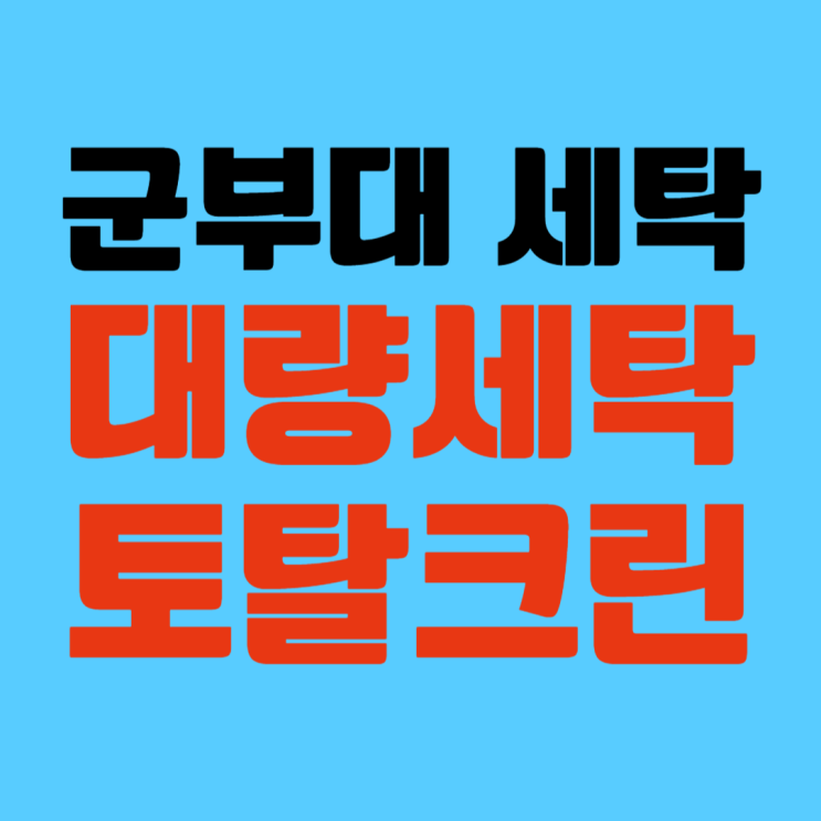  장병 침구류의 피지·유분 침착까지 말끔히 복원한 토탈크린의 기술력