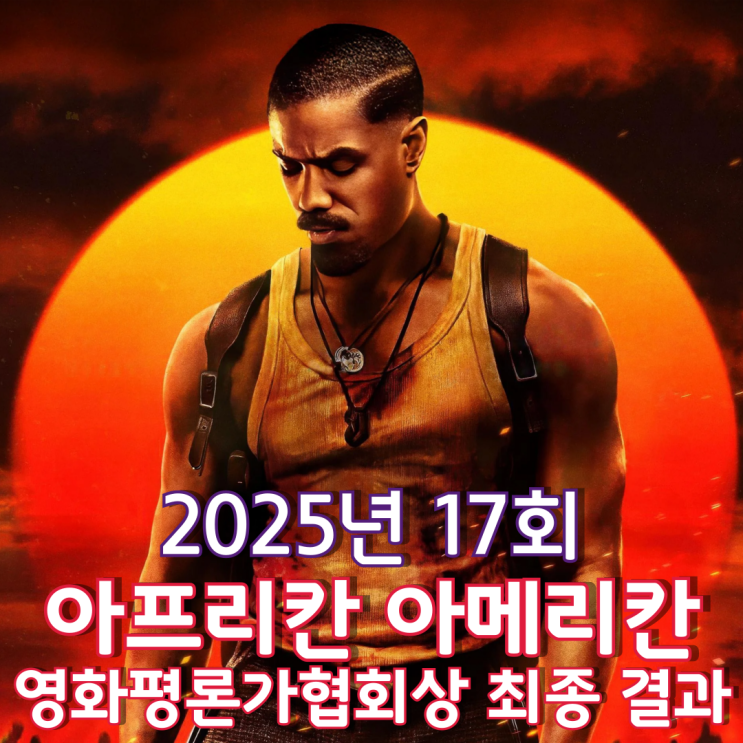  2025년 17회 아프리칸 아메리칸 영화평론가협회상 최종 결과