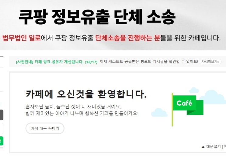 쿠팡 <b>집단 소송</b>카페 가입 <b>개인정보 유출</b> 피해 보상 받기
