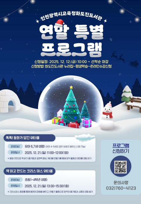 인천광역시교육청화도진도서관, ‘2025년 연말 특별 프로그램’ 운영