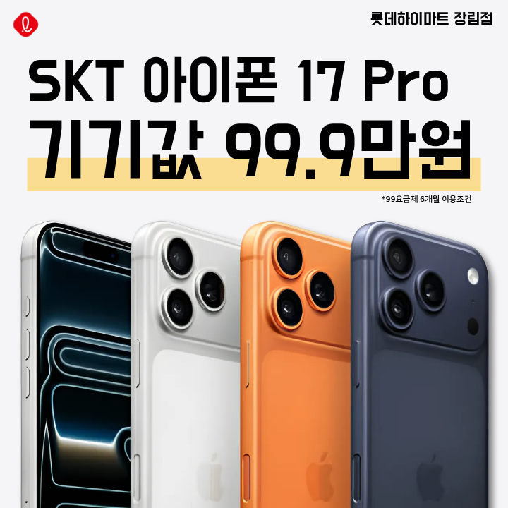 SKT 아이폰17프로 기변 부산 휴대폰 성지 장림하이마트에서 가장 좋은 혜택으로 만나보세요