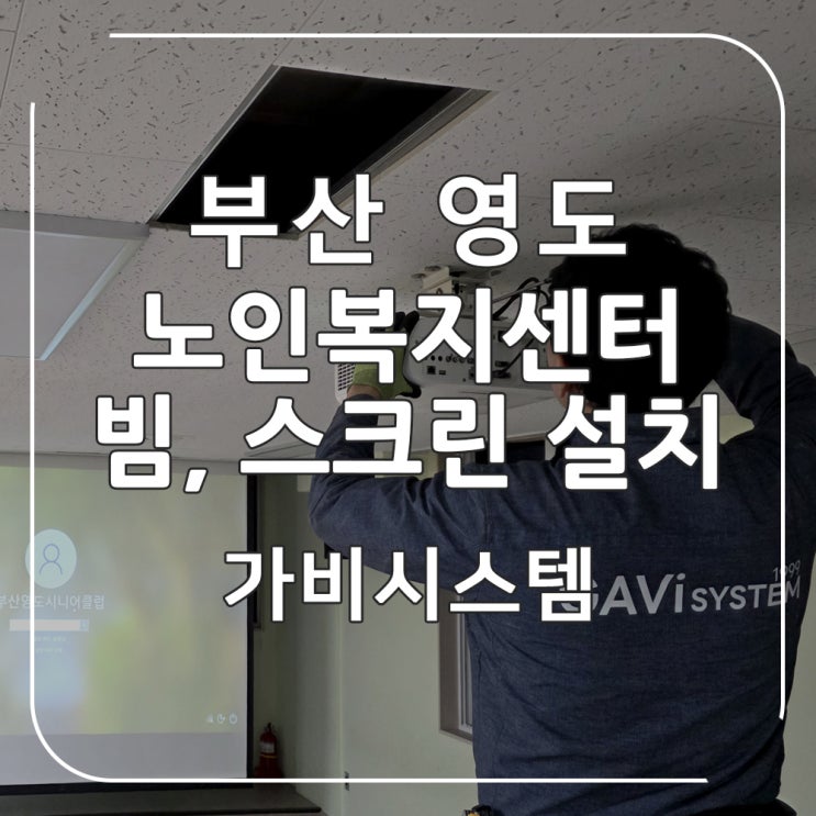  부산 빔프로젝터 - 영도 봉래 노인복지센터 강당 스크린, 빔프로젝트 이전 설치. 깔끔하고 안전하게 시공 전문 업체에 맡기세요.