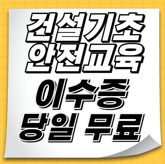 건설업 취업 필수! 대구·경북 건설기초안전교육 이수증 받는 법 총정리