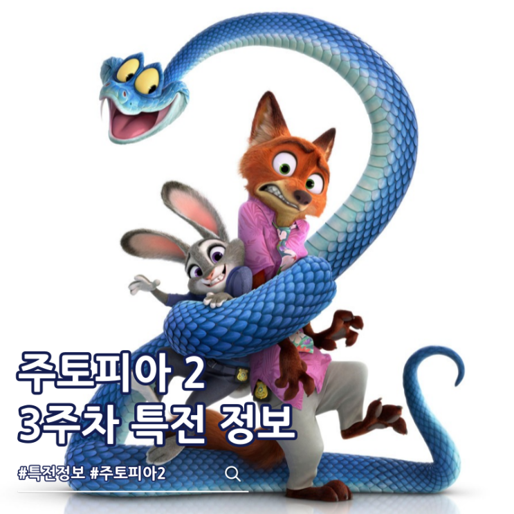  주토피아 2 3주차 특전 포토 무비씰 티켓
