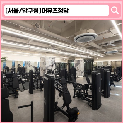 '어뮤즈청담' 청담 PT 헬스장