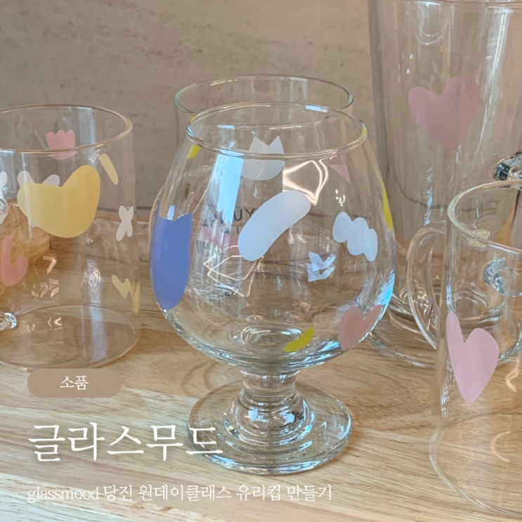  글라스무드 당진 원데이클래스 유리컵 만들기 데이트했어요