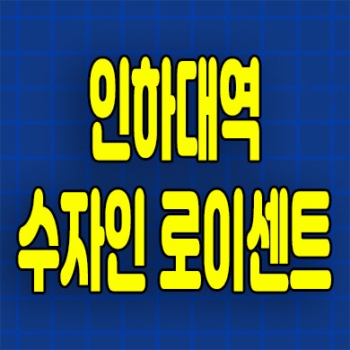  인하대역 수자인 아파트 분양가 인천 용현학익지구 미분양 잔여세대