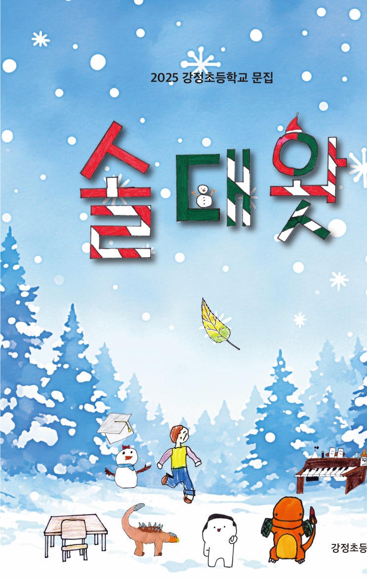  솔대왓 #강정초등학교