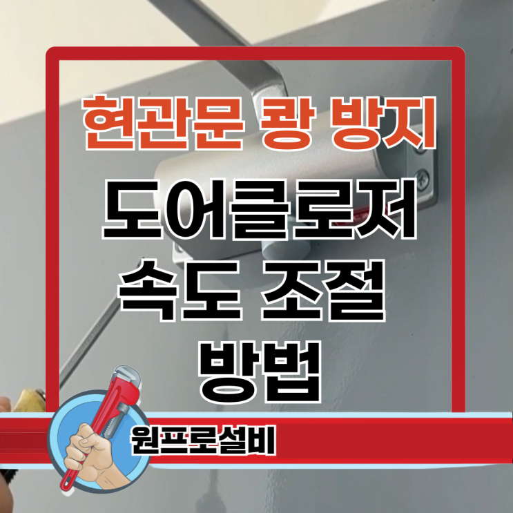  현관문 쾅 방지 도어클로저 속도 조절 방법