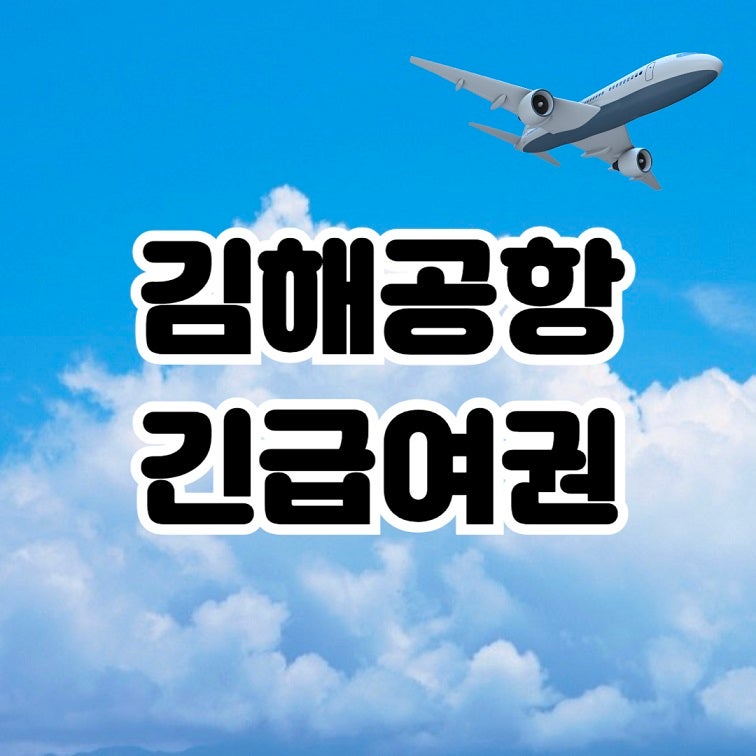 김해공항 긴급여권 발급 조건 서류 2026년 당일 처리 가능!