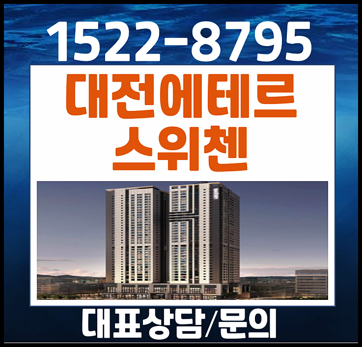  대전 에테르 kcc 스위첸 모델하우스 분양가 파격조건
