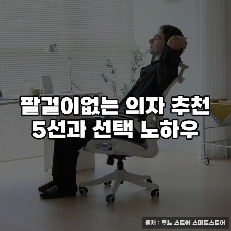  팔걸이없는 의자 추천 5선과 선택 노하우
