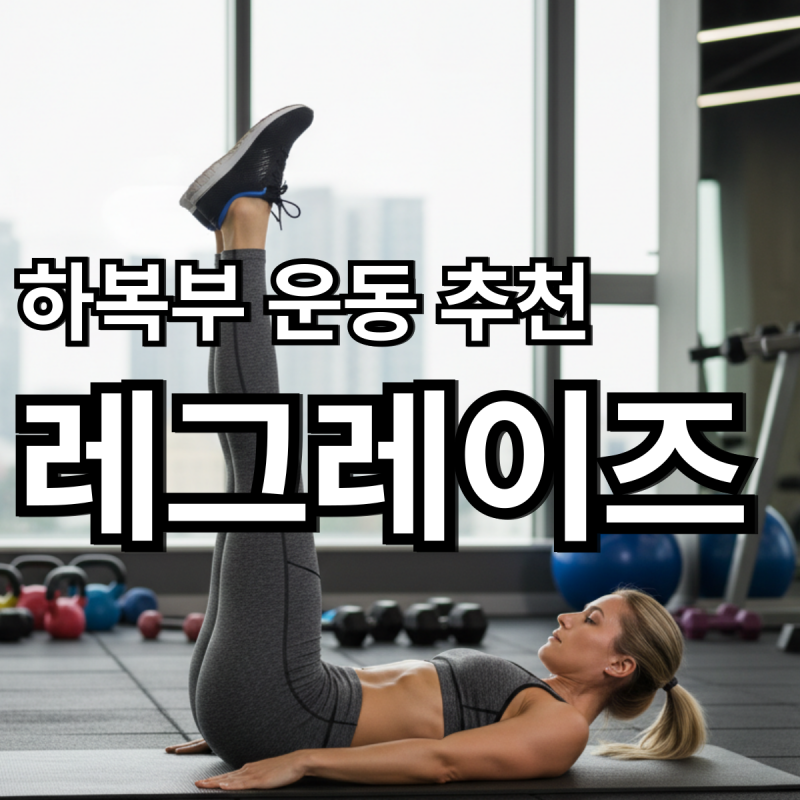 하복부 운동 레그레이즈 자세 효과, 아래 뱃살 빼기