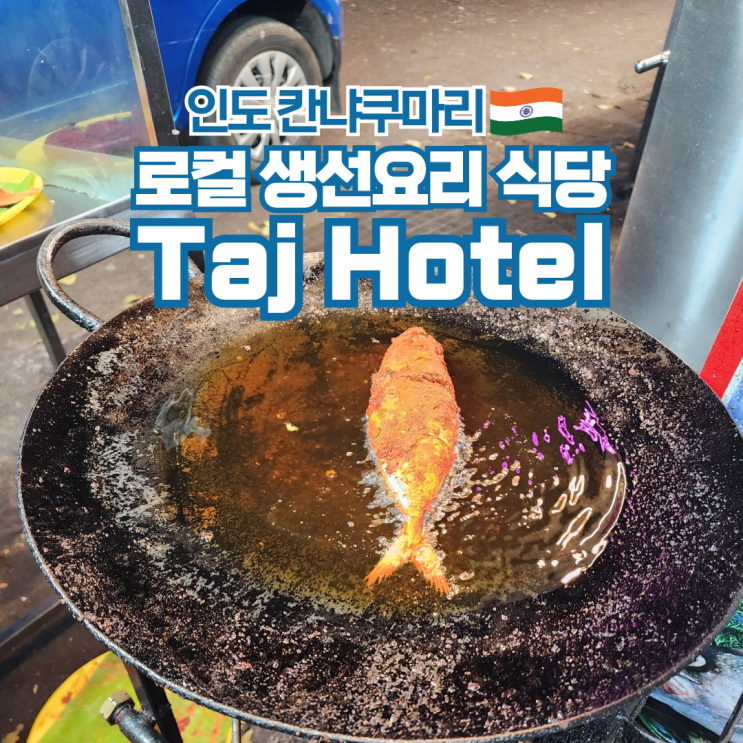  남인도 배낭여행 칸냐쿠마리 현지 식당 Taj Hotel