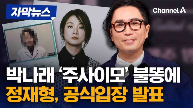 박나래 '<b>주사</b>이모' <b>의혹</b> 불똥 튄 <b>정재형</b> "일면식도 없다"